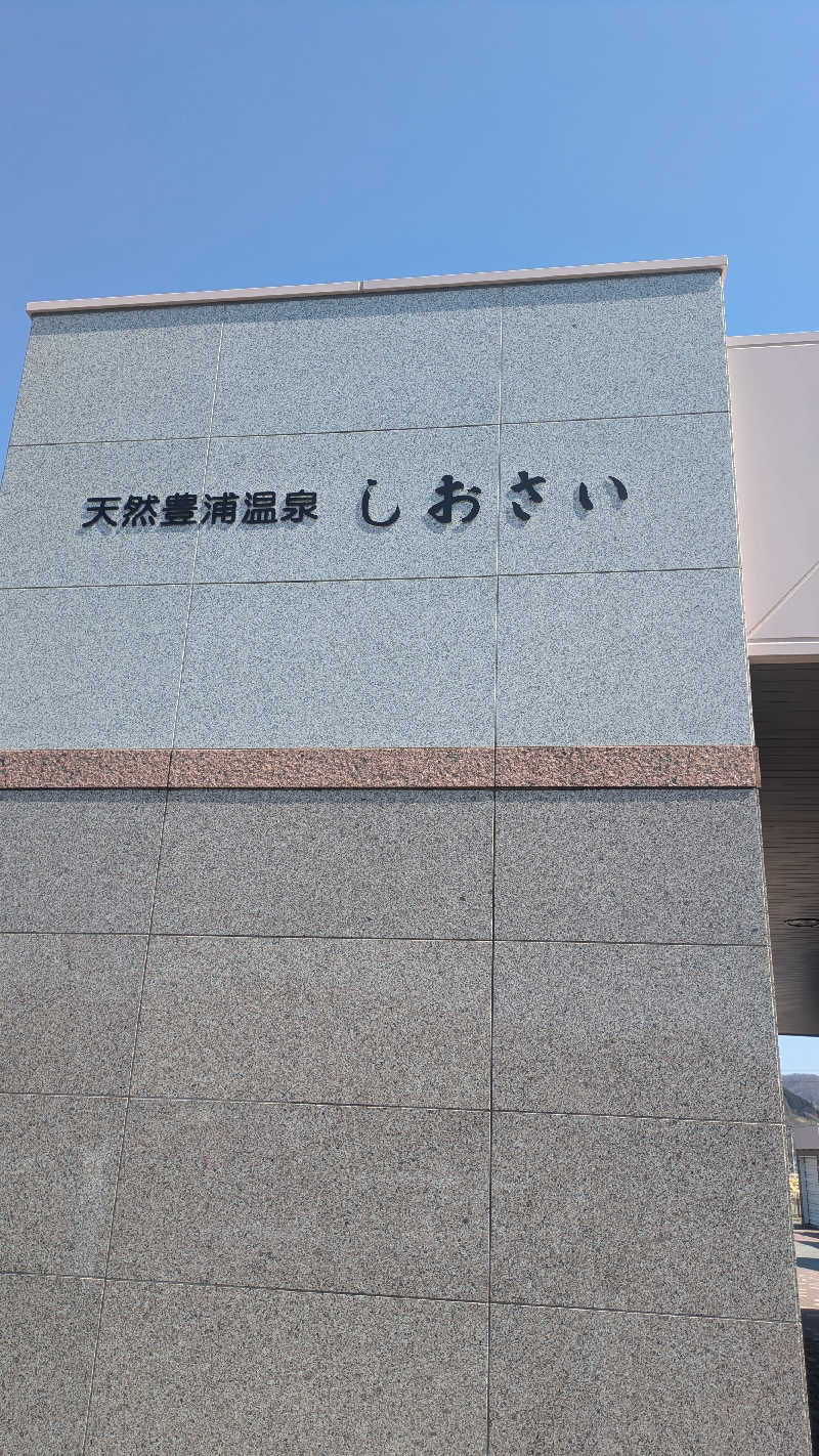 サウナのチカラさんの天然豊浦温泉しおさいのサ活写真