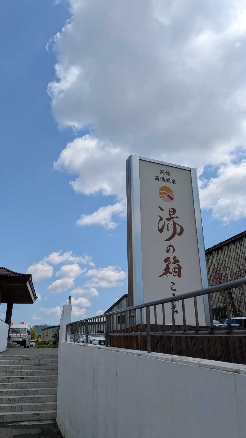 サウナのチカラさんの函館高温源泉 湯の箱こみちのサ活写真