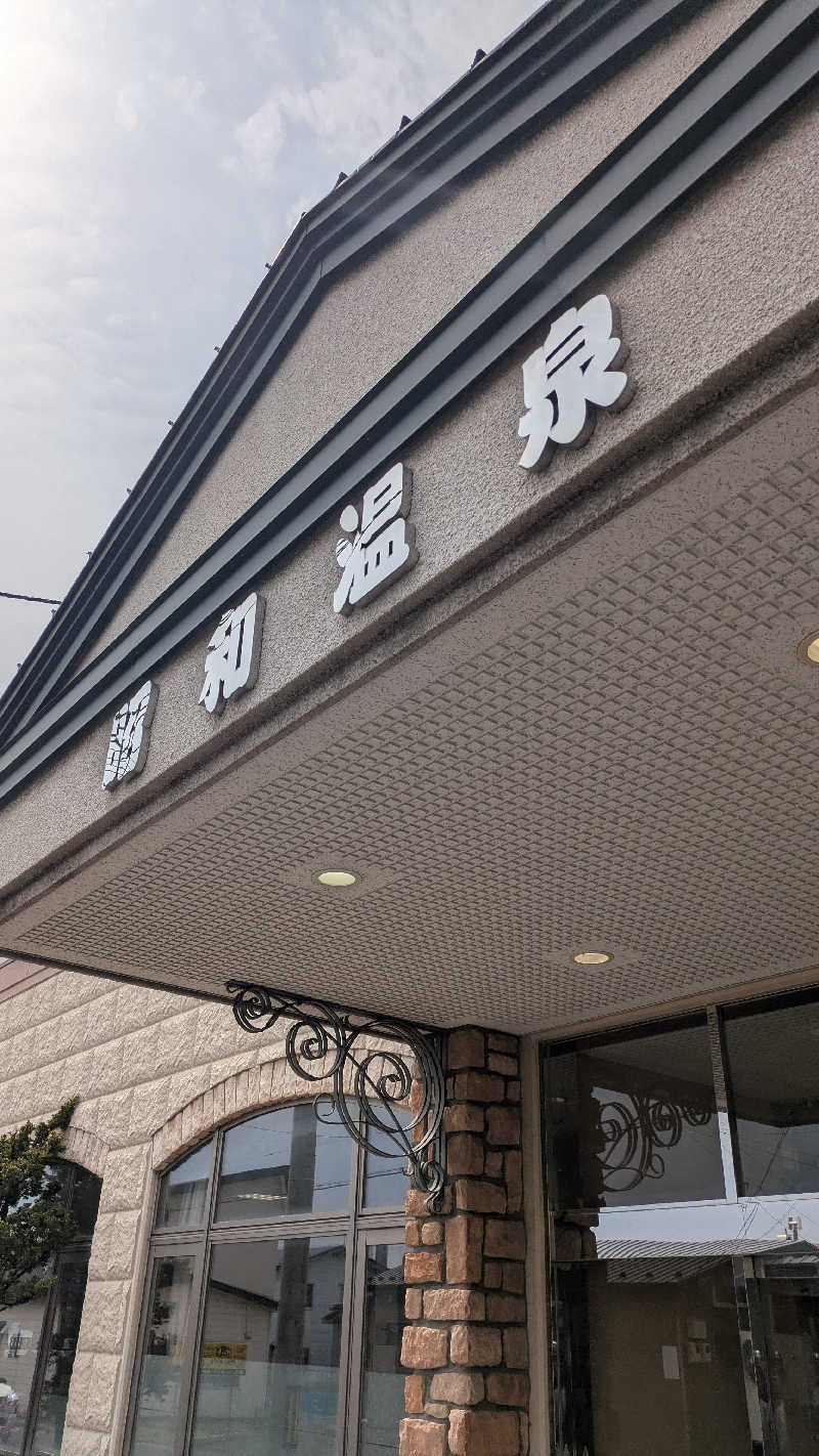 サウナのチカラさんの昭和温泉のサ活写真