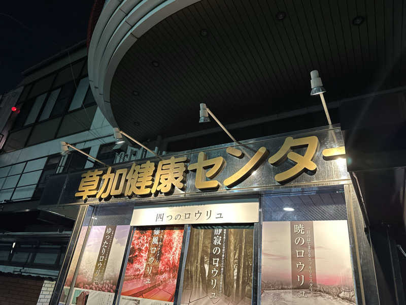 Leee Sauna Perryさんの湯乃泉 草加健康センターのサ活写真
