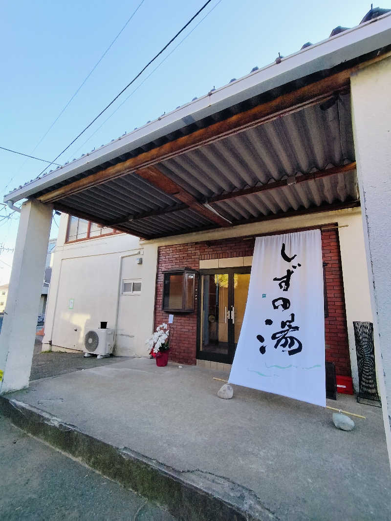 くまさんのしずの湯 相模原のサ活写真