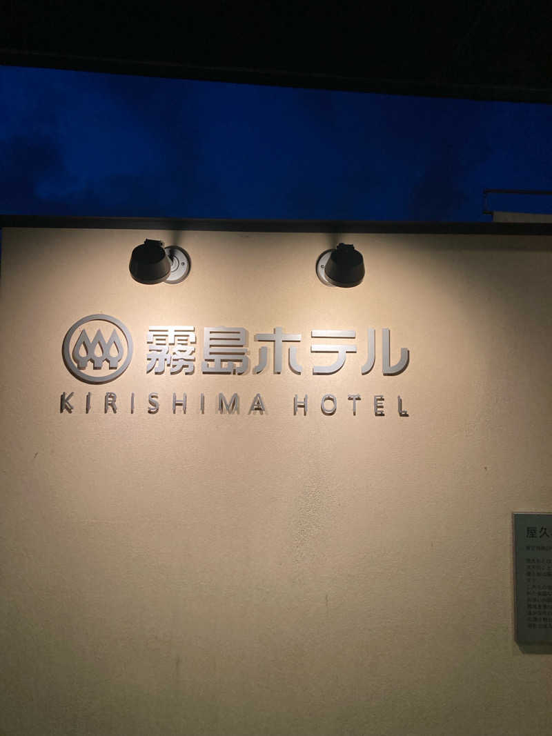 Kouitiさんの硫黄谷温泉 霧島ホテルのサ活写真