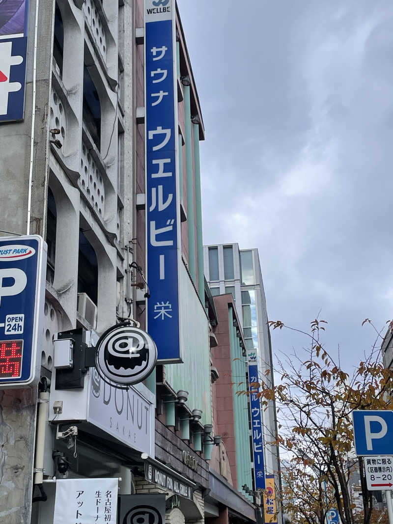 Yuki_SaunaBoy’94さんのウェルビー栄のサ活写真