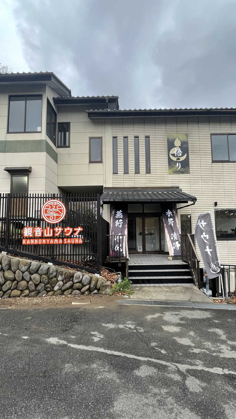 Yuki_SaunaBoy’94さんの観音山サウナ蒸寺のサ活写真