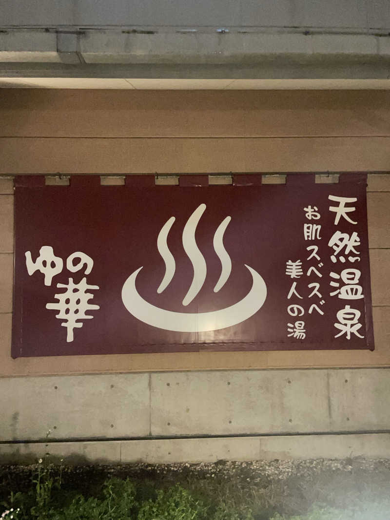 Yuki_SaunaBoy’94さんの鹿島セントラル天然温泉 美人の湯 ゆの華のサ活写真