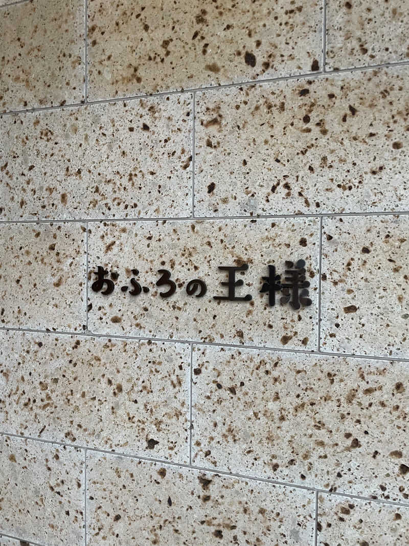 Yuki_SaunaBoy’94さんのおふろの王様 和光店のサ活写真