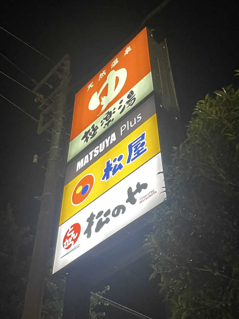 Yuki_SaunaBoy’94さんの極楽湯 和光店のサ活写真