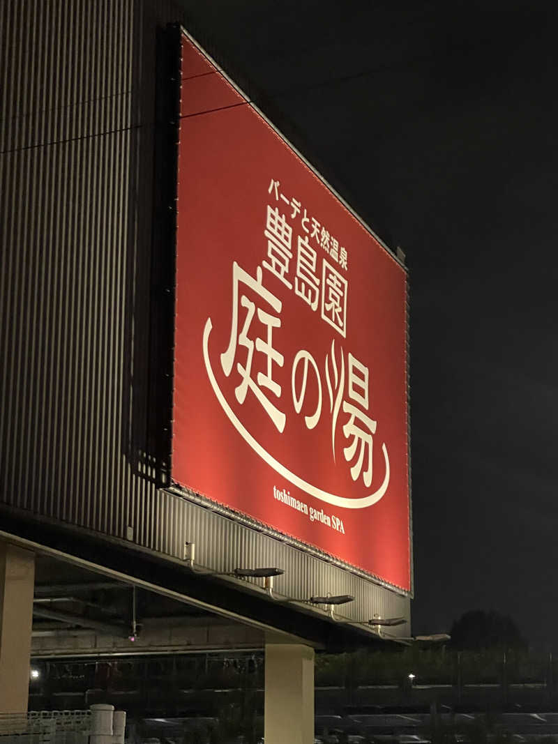 Yuki_SaunaBoy’94さんの豊島園 庭の湯のサ活写真