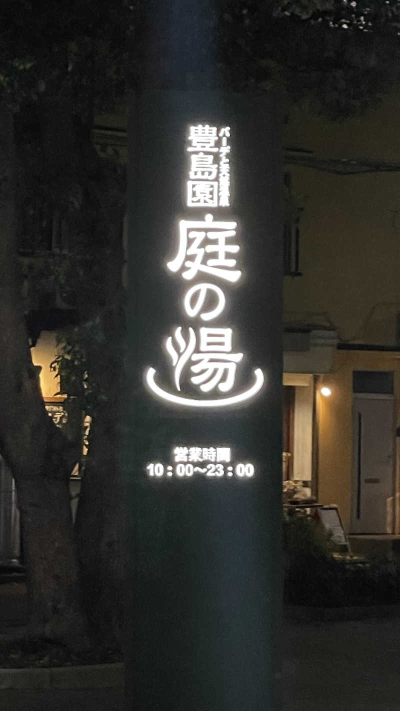 Yuki_SaunaBoy’94さんの豊島園 庭の湯のサ活写真