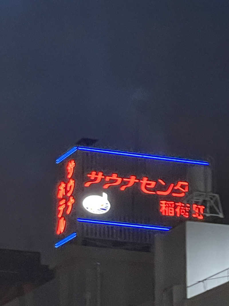 Yuki_SaunaBoy’94さんのサウナセンター稲荷町(旧サウナホテルニュー大泉 稲荷町店)のサ活写真