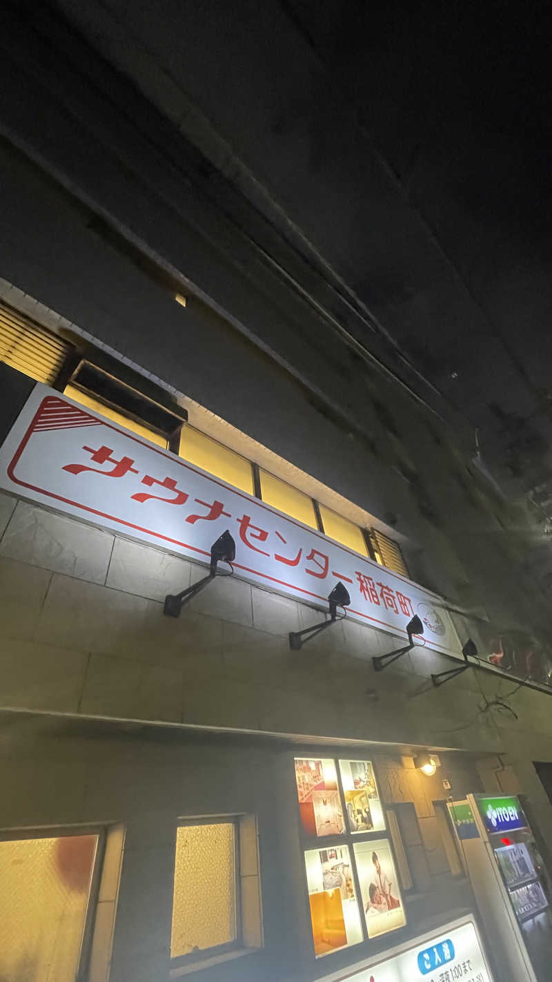 Yuki_SaunaBoy’94さんのサウナセンター稲荷町(旧サウナホテルニュー大泉 稲荷町店)のサ活写真
