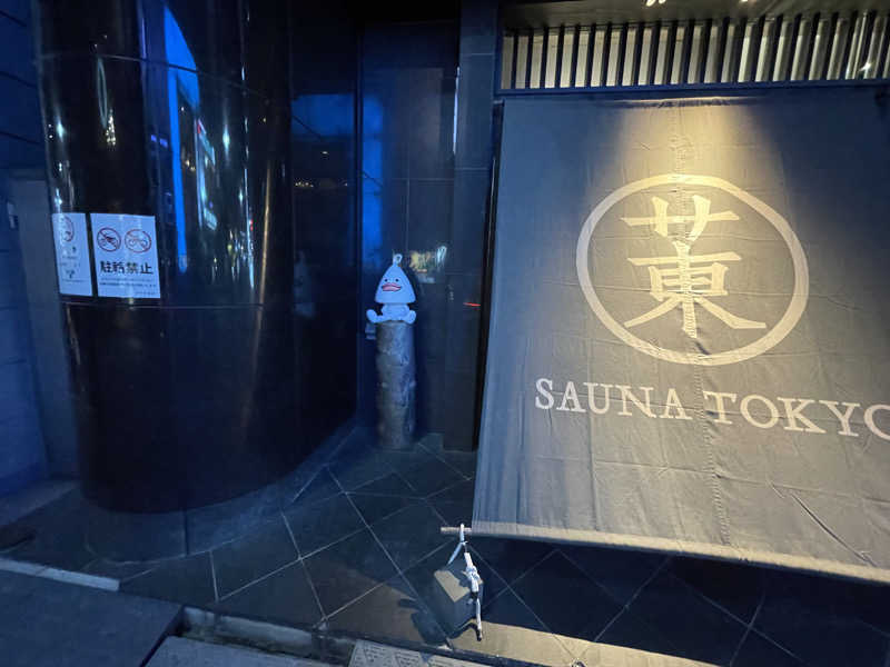 きーさんのサウナ東京 (Sauna Tokyo)のサ活写真