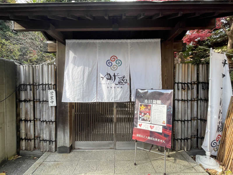 きーさんのサウナゆげ蔵のサ活写真