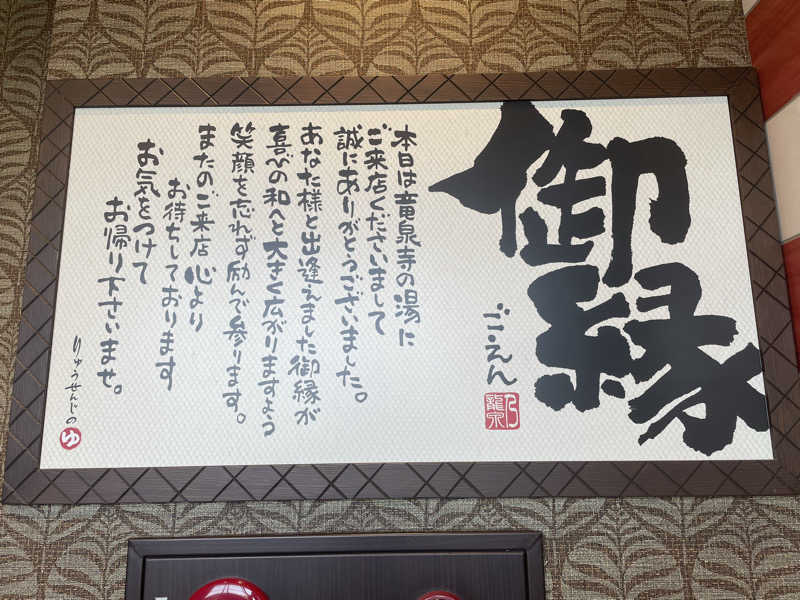きーさんの湘南RESORT SPA 竜泉寺の湯 湘南茅ヶ崎店のサ活写真