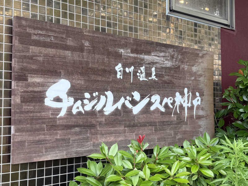 sauna bluesさんの白川温泉チムジルバンスパ神戸のサ活写真