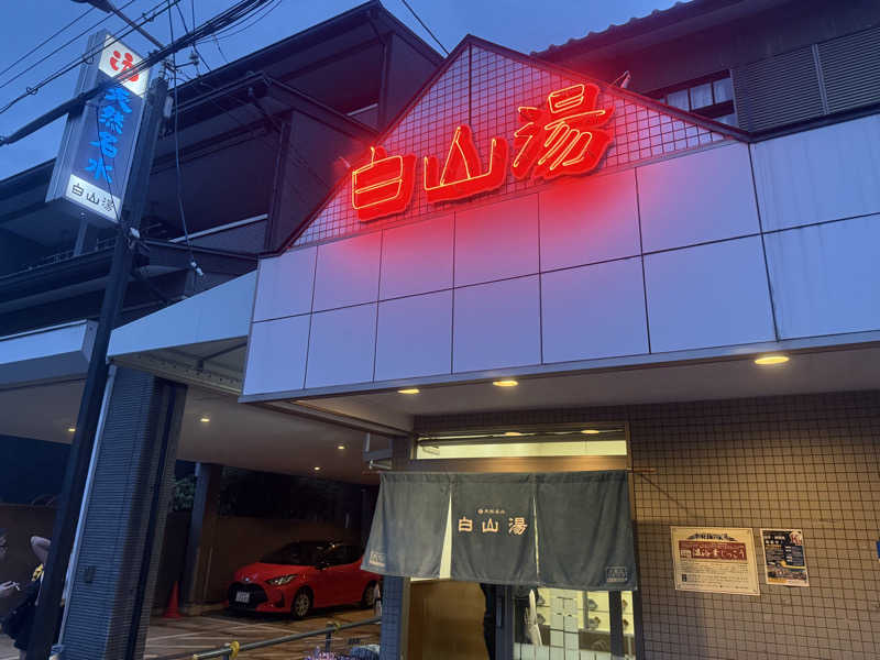 sauna bluesさんの白山湯 高辻店のサ活写真