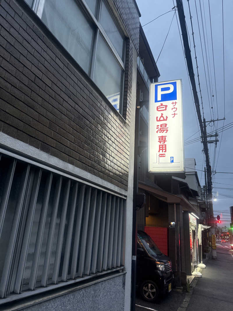 sauna bluesさんの白山湯 高辻店のサ活写真