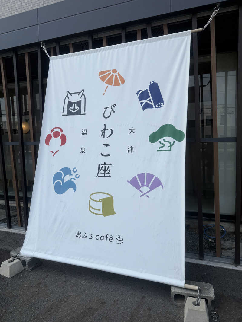 sauna bluesさんの大津温泉 おふろcaféびわこ座のサ活写真