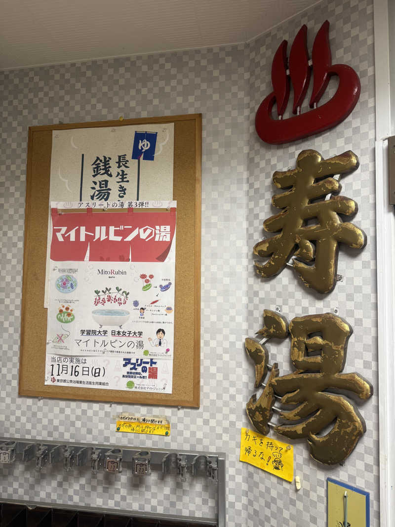 sauna bluesさんの中野寿湯温泉のサ活写真