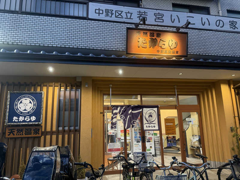 sauna bluesさんの天然温泉 たからゆ -中野若宮温泉-のサ活写真