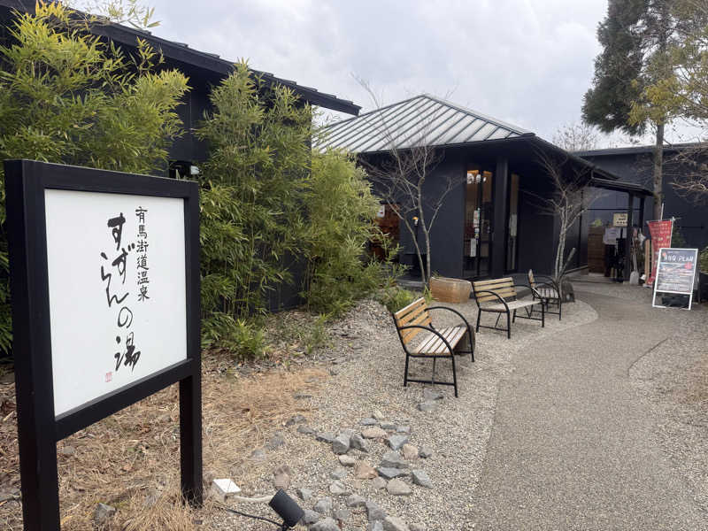 sauna bluesさんの有馬街道温泉すずらんの湯のサ活写真