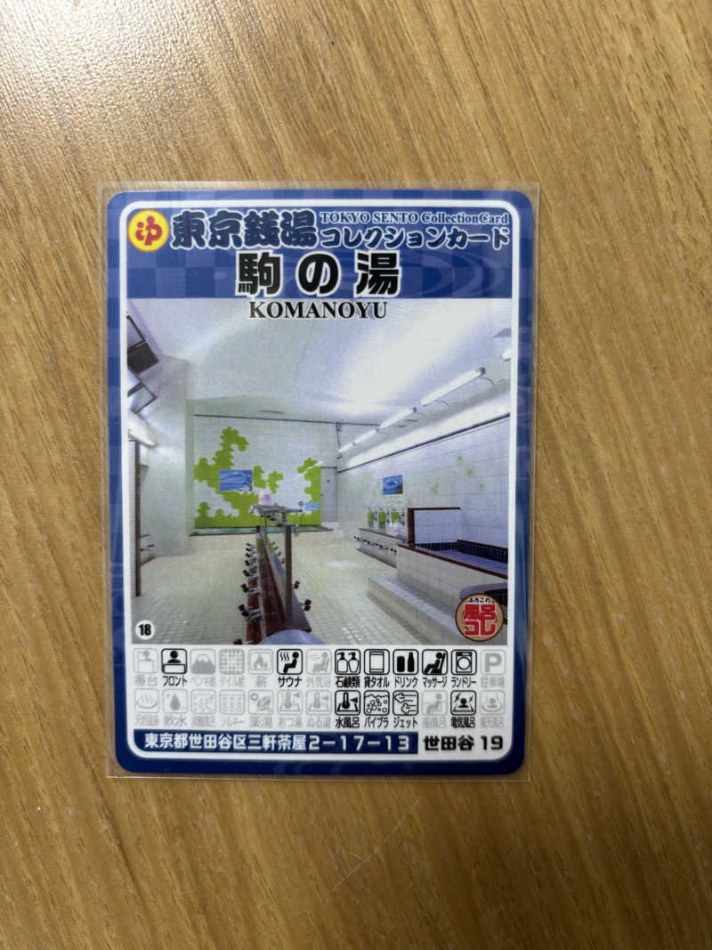 はっさくさんの駒の湯のサ活写真