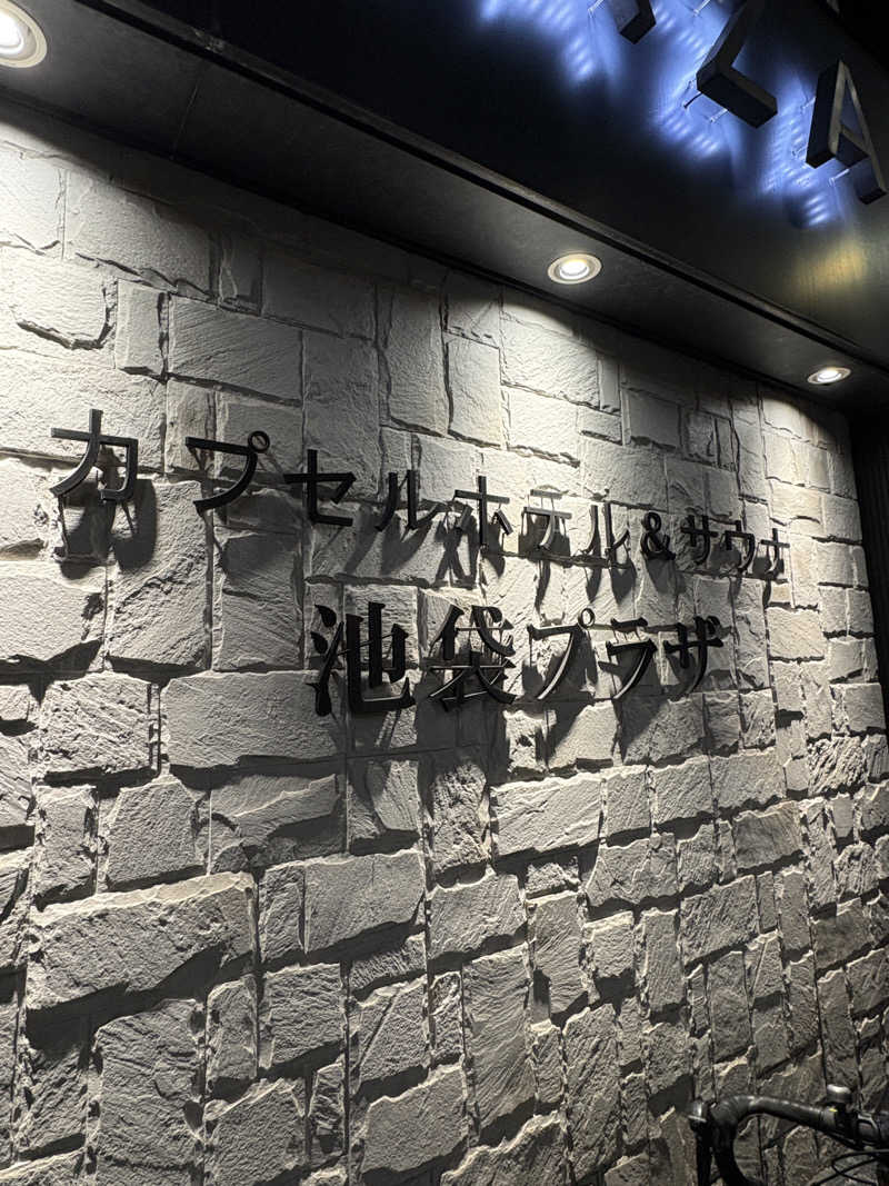 sunsu_n134さんのカプセルホテル&サウナ 池袋プラザのサ活写真