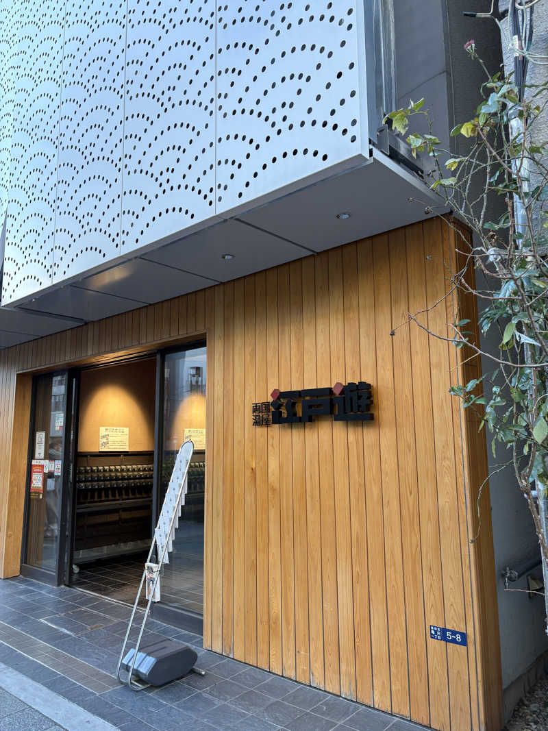 sunsu_n134さんの両国湯屋江戸遊のサ活写真