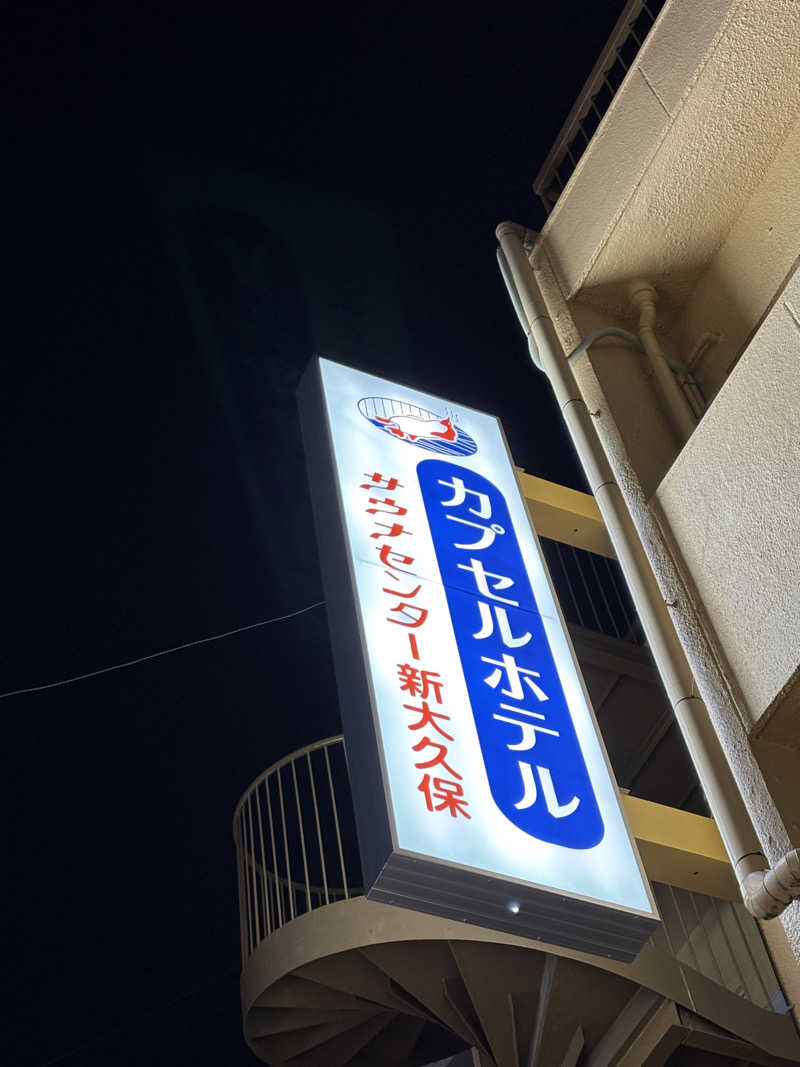 sunsu_n134さんのサウナセンター新大久保(旧サウナホテルニュー大泉 新大久保店)のサ活写真