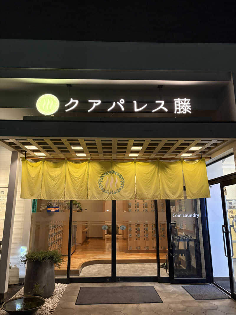 sunsu_n134さんのクアパレス藤のサ活写真