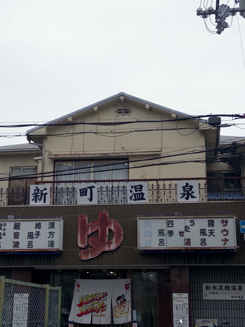 𝘮𝘪𝘺𝘶さんの新町温泉のサ活写真