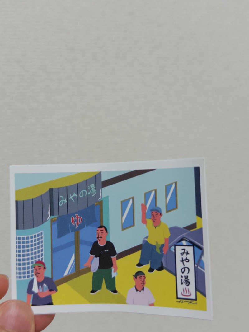 𝘮𝘪𝘺𝘶さんのみやの湯のサ活写真