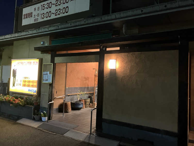 サ島湯気夫さんの千代乃湯のサ活写真