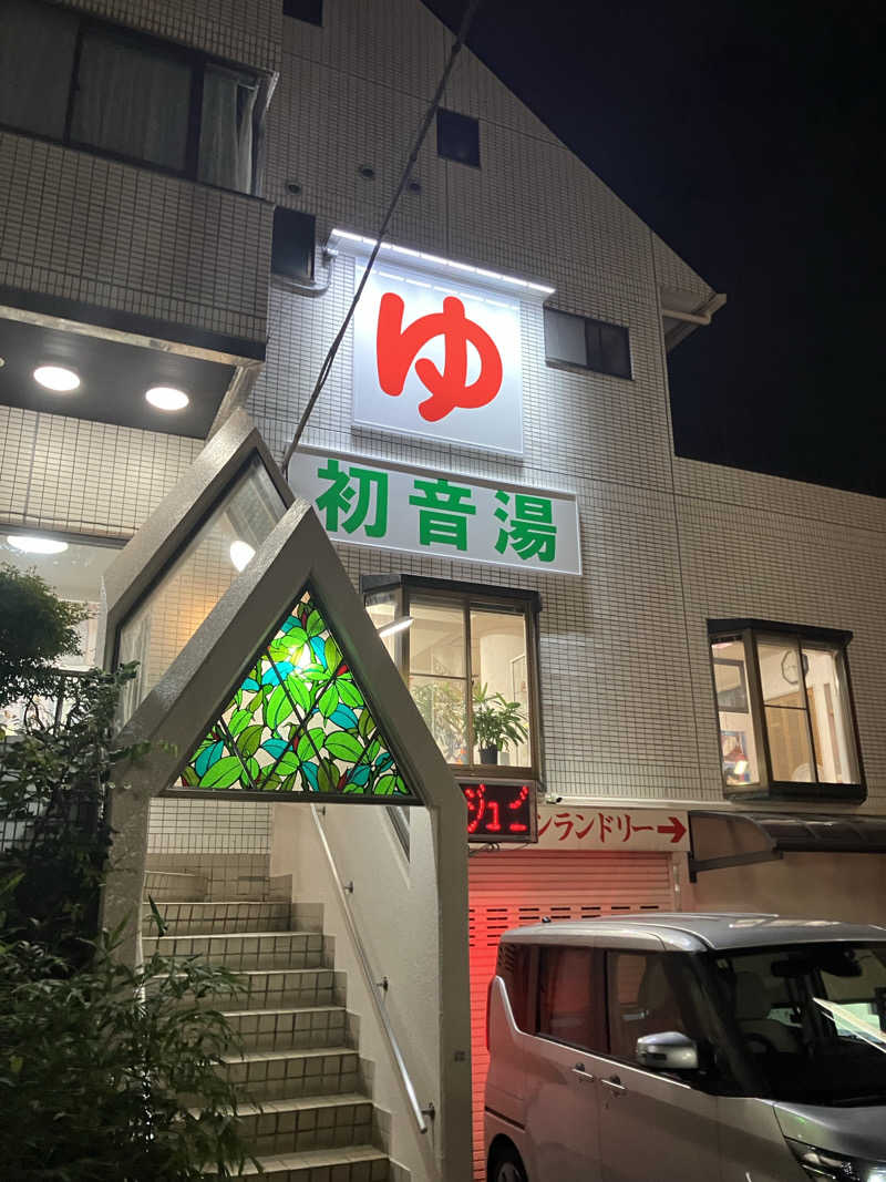 サ島湯気夫さんの初音湯のサ活写真