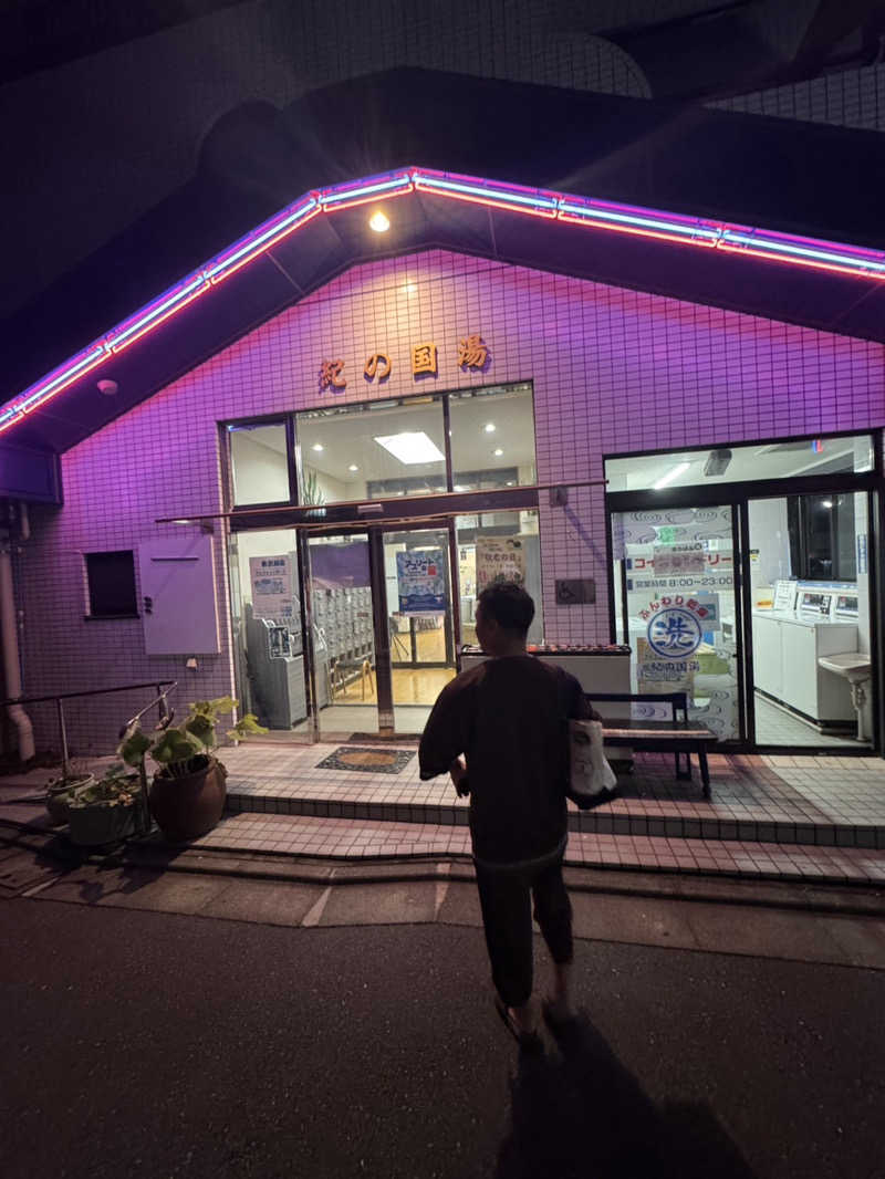 サ島湯気夫さんの紀の国湯のサ活写真