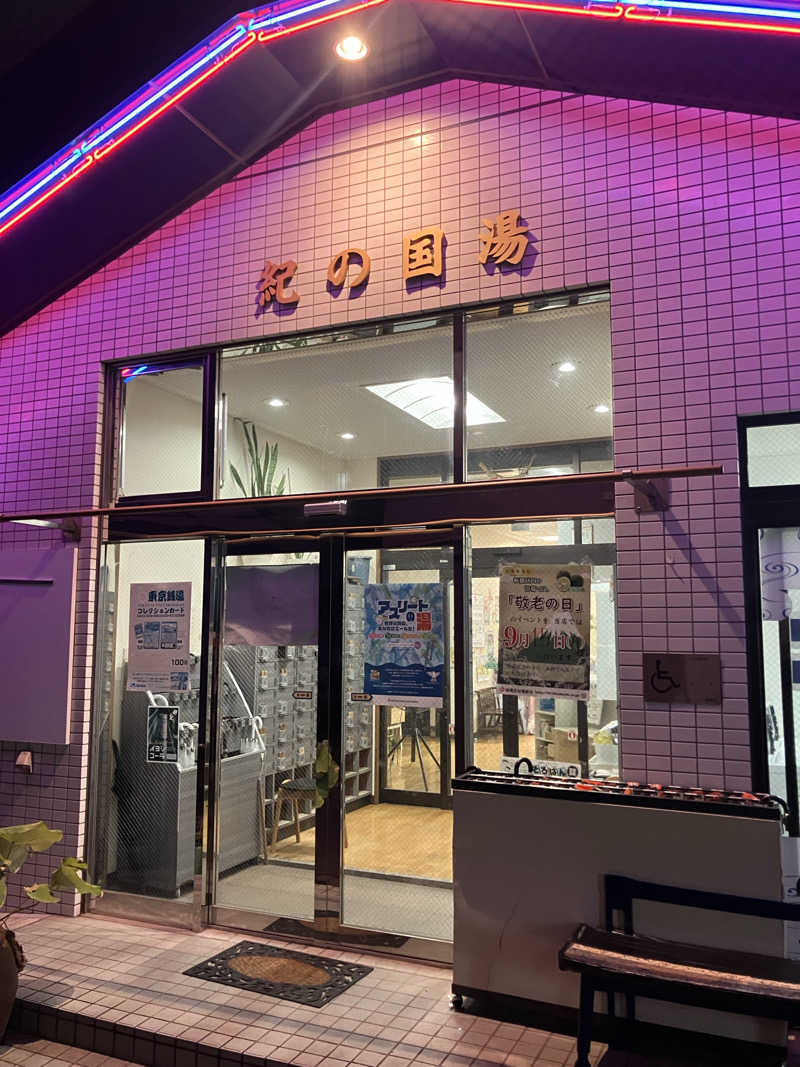 サ島湯気夫さんの紀の国湯のサ活写真