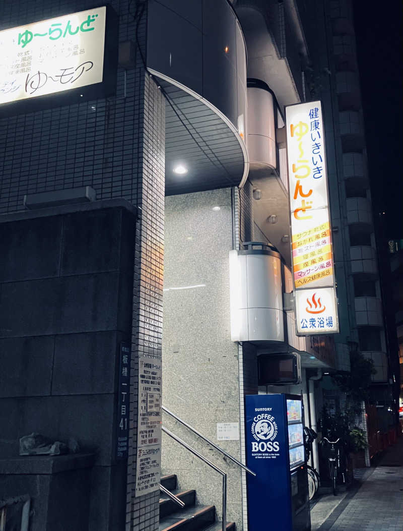サ島湯気夫さんのゆーらんどのサ活写真