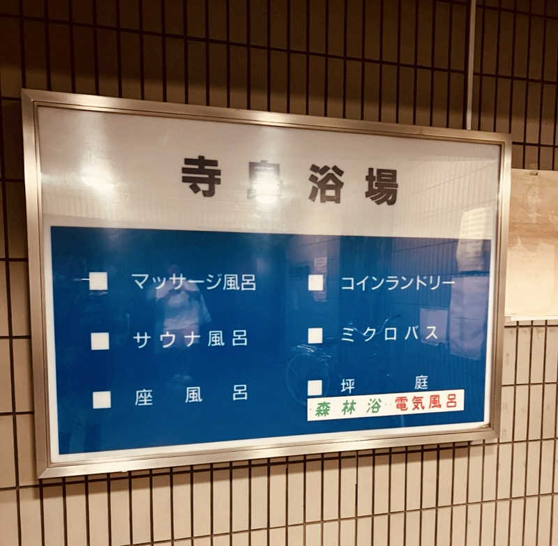 サ島湯気夫さんの寺島浴場のサ活写真