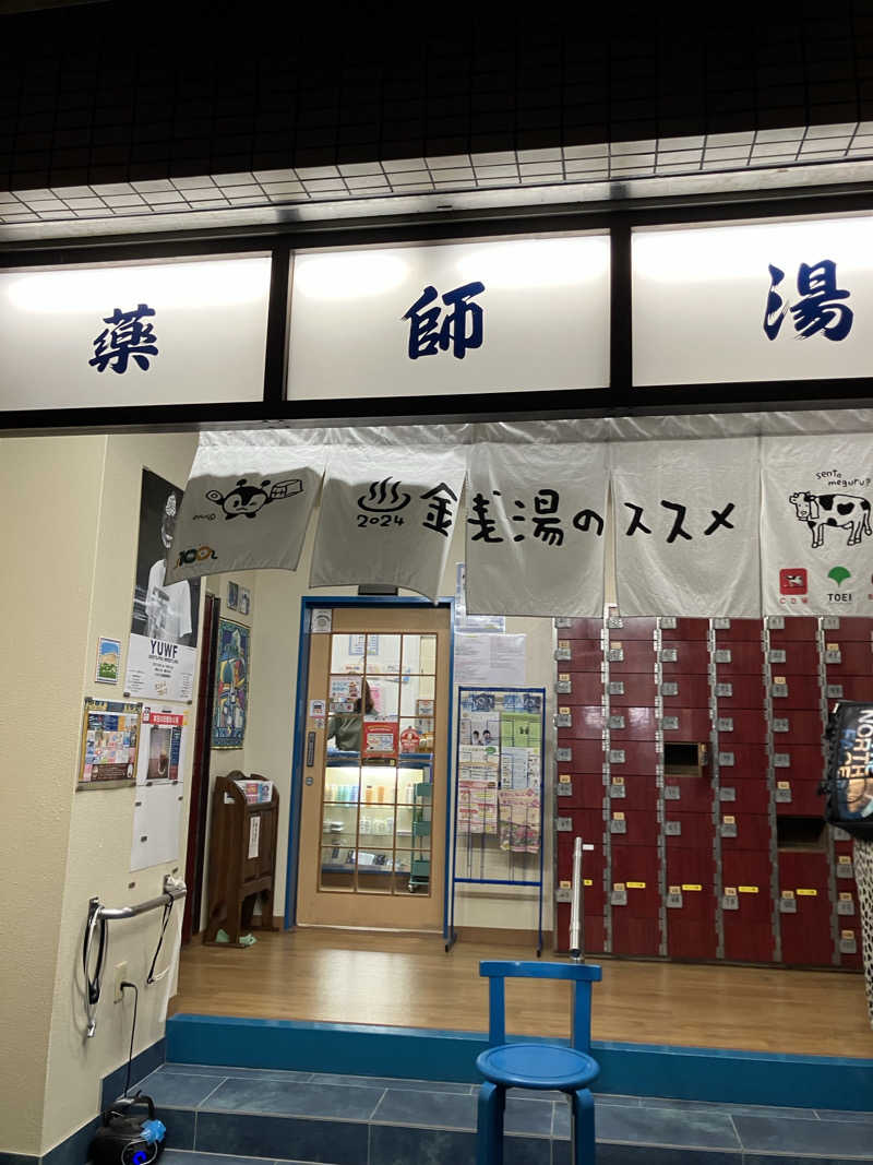 サ島湯気夫さんの薬師湯のサ活写真