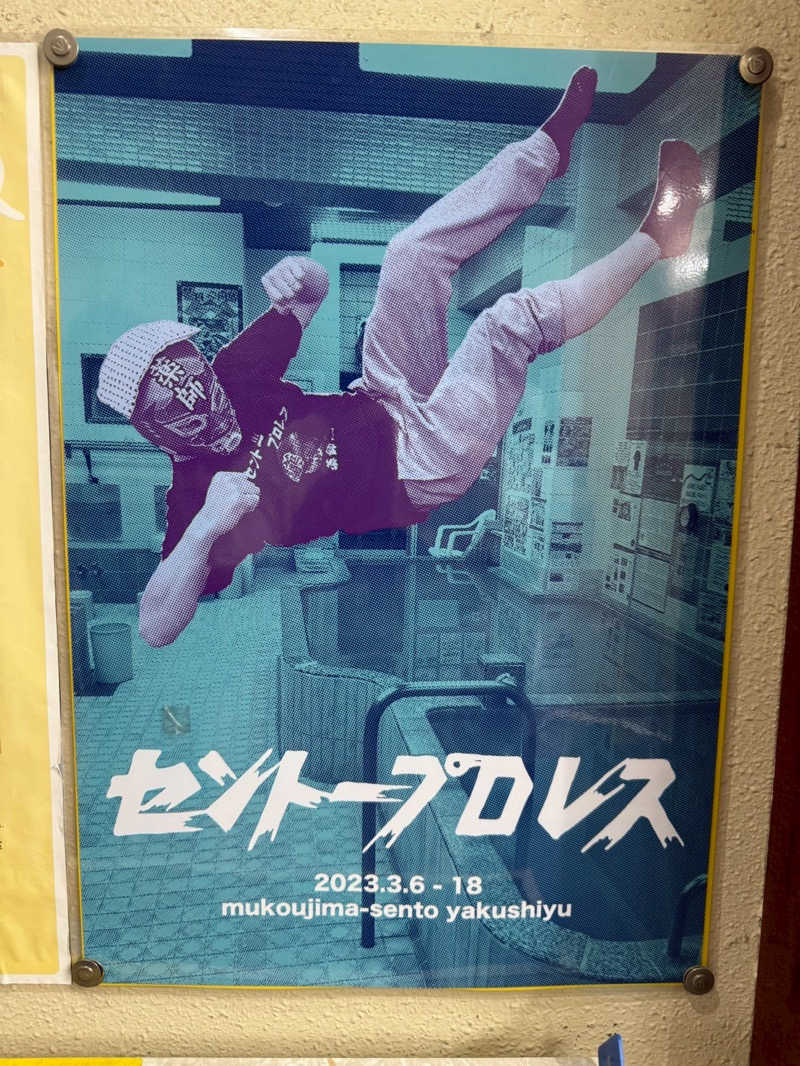 サ島湯気夫さんの薬師湯のサ活写真