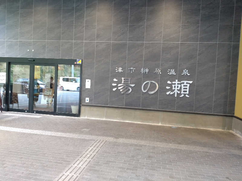 gon3715さんの榊原温泉 湯の瀬 ラムちゃんパークのサ活写真