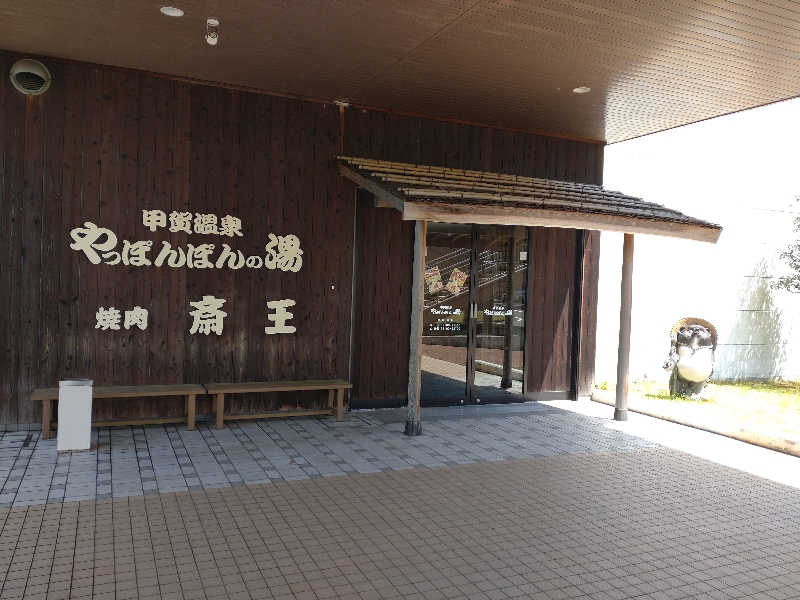 gon3715さんの甲賀温泉 やっぽんぽんの湯(ダイヤモンド滋賀)のサ活写真