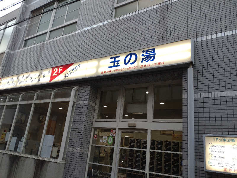 gon3715さんの玉の湯のサ活写真