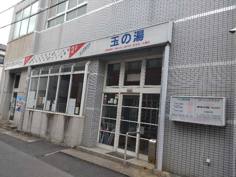 gon3715さんの玉の湯のサ活写真