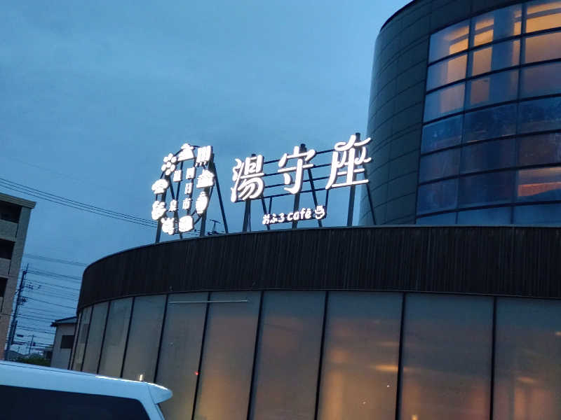 gon3715さんの四日市温泉 おふろcafé 湯守座のサ活写真