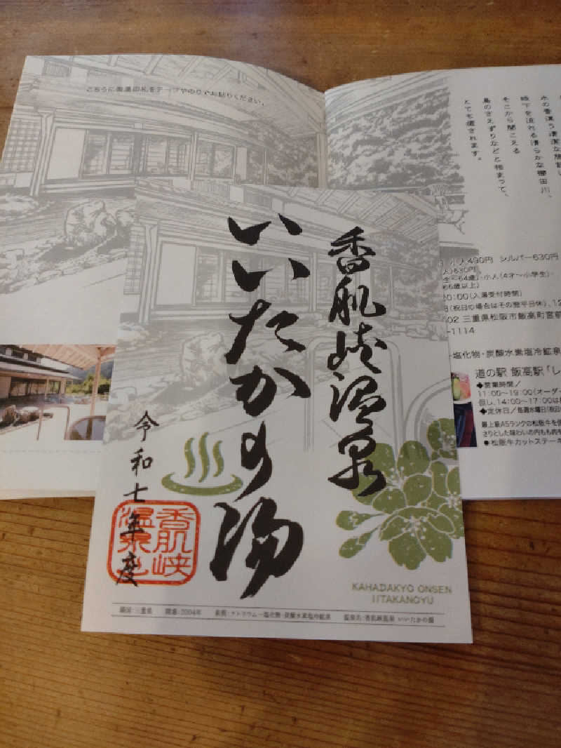 gon3715さんの香肌峡温泉 いいたかの湯のサ活写真