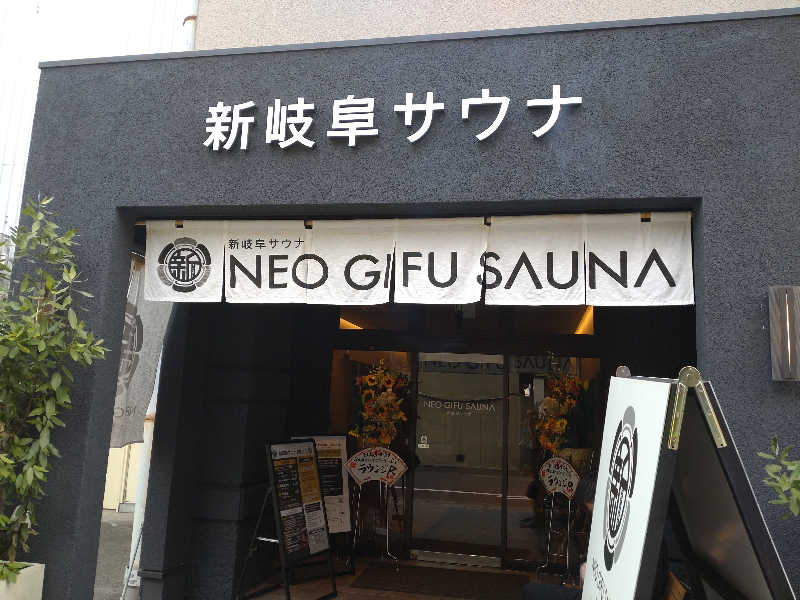 gon3715さんの新岐阜サウナのサ活写真