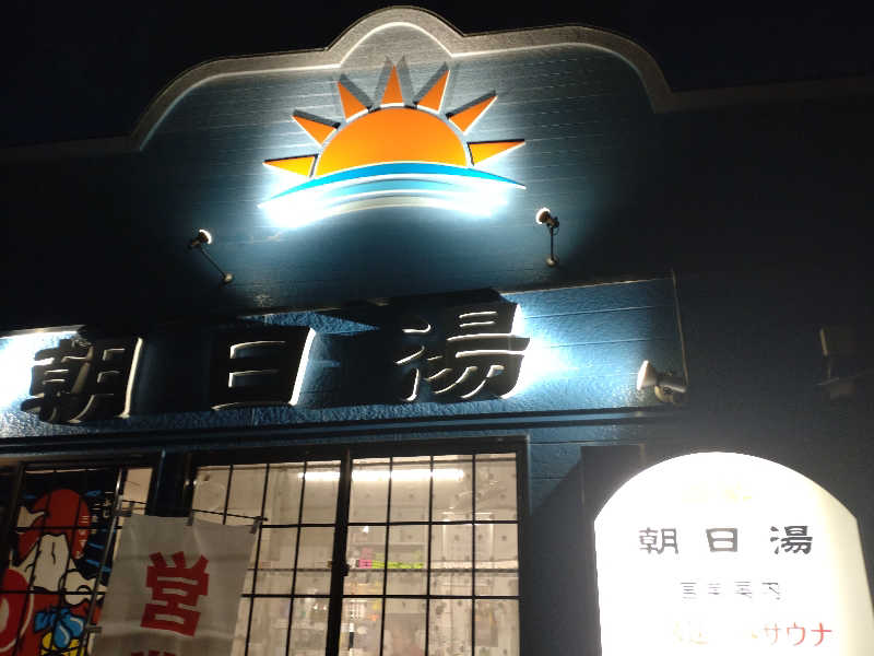 gon3715さんの朝日湯のサ活写真
