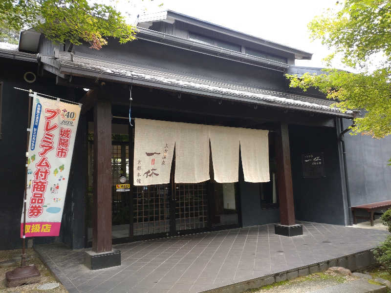 gon3715さんの上方温泉一休京都本館のサ活写真