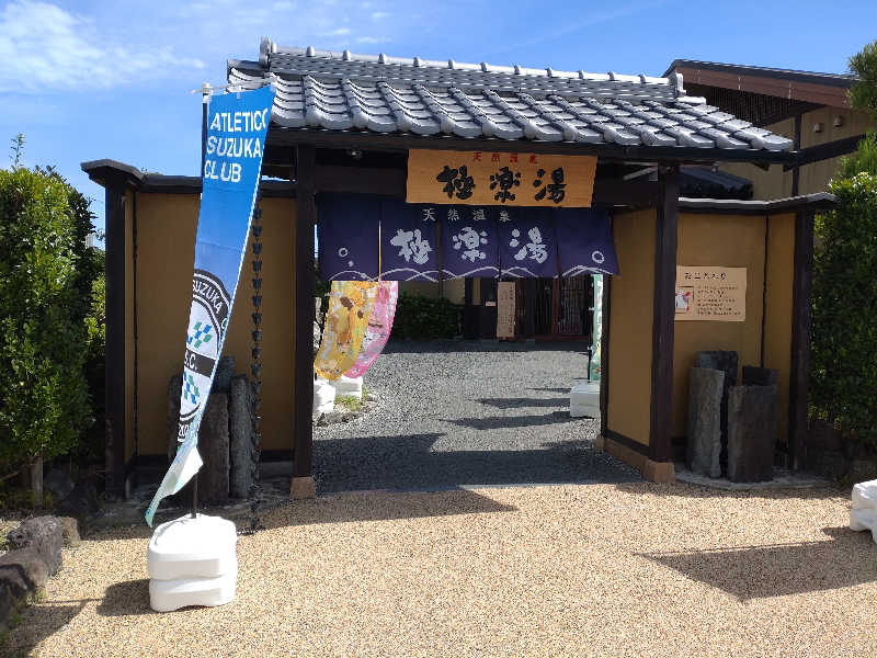 gon3715さんの極楽湯 津店のサ活写真